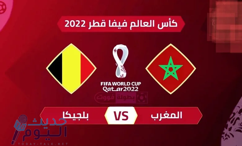 موعد مباراة المغرب وبلجيكا في كأس العالم